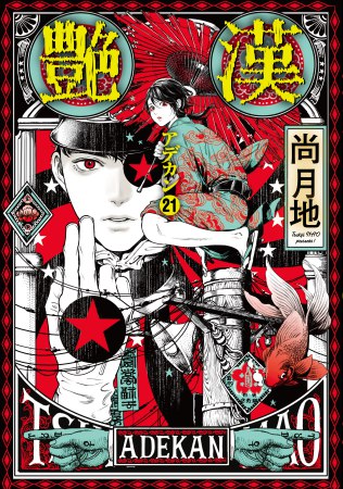 艶漢（21）
