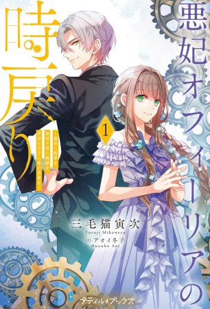 悪妃オフィーリアの時戻り～暴君に断罪を、裏切り者に破滅を、禁忌の王子に愛の花束を～（1）