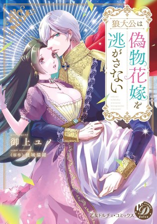 狼大公は偽物花嫁を逃がさない