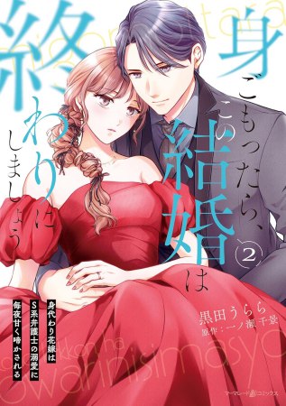 身ごもったら、この結婚は終わりにしましょう～身代わり花嫁はS系弁護士の溺愛に毎夜甘く啼かされる～（2）
