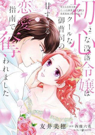 初心な没落令嬢はクールな御曹司の甘すぎる恋愛指南で奪われました（2）