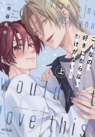 こんなの、好きにならないわけがない！（上）（単品）