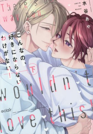 こんなの、好きにならないわけがない！（下）【GOT×MUGENUP夏の二社合同フェア・対象商品】