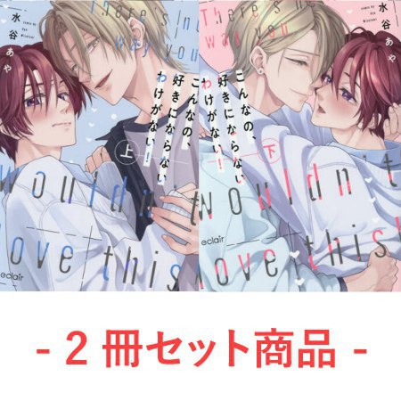 【2冊セット商品】『こんなの、好きにならないわけがない！（上）+（下）』