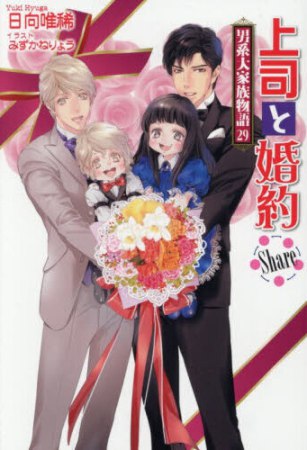 上司と婚約 Share～男系大家族物語（29）～