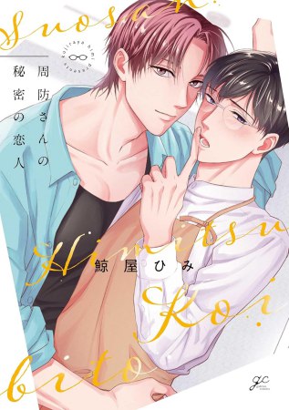 周防さんの秘密の恋人