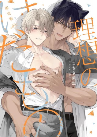 理想のけだもの　限定版【有償特典・アクリルコースター】