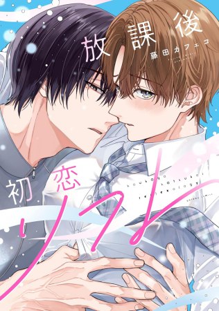 放課後初恋リフレ【有償特典・アクリルコースター】