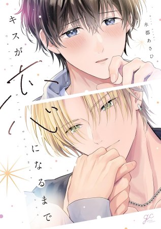 キスが恋になるまで【有償特典・アクリルコースター】