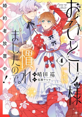 おひとり様には慣れましたので。 婚約者放置中！（4）