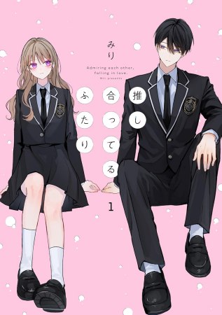 推し合ってるふたり（1）