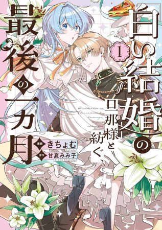 「白い結婚」の旦那様と紡ぐ、最後の一ヵ月（1）