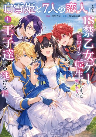 「白雪姫と7人の恋人」という18禁乙女ゲーヒロインに転生してしまった俺が全力で王子達から逃げる話（上）