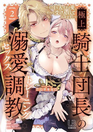 極上騎士団長の溺愛調教～その巨大すぎる愛、すべて受け入れてみせます！～（2）