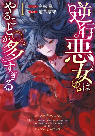 逆行悪女はやることが多すぎる（1）