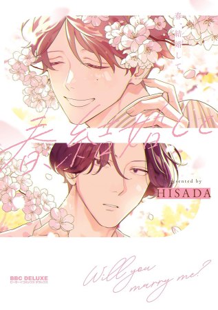 春、結婚して