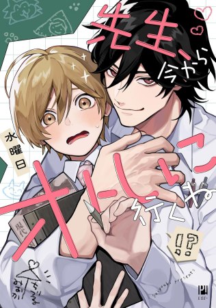 先生、今からオトしに行くね