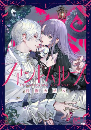 ファントムルース～魔女が夢見た最後の楽園～（1）