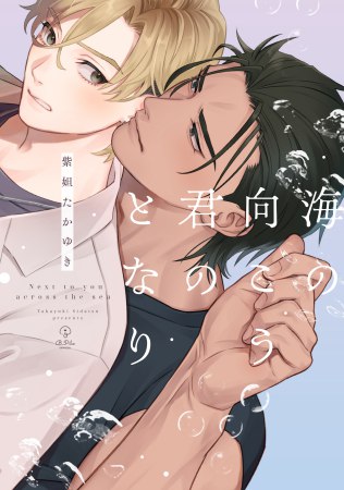 海の向こう君のとなり【有償特典・小冊子】