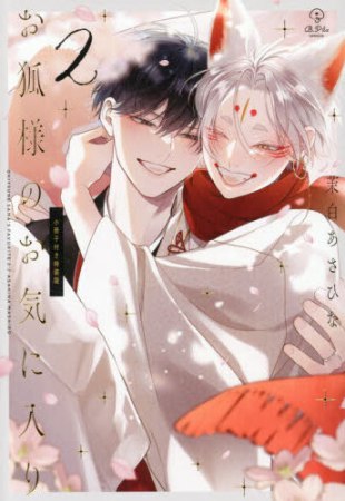 お狐様のお気に入り（2）小冊子付き特装版【有償特典・おとなの公式同人誌】