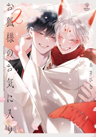 お狐様のお気に入り（2）通常版（単品）