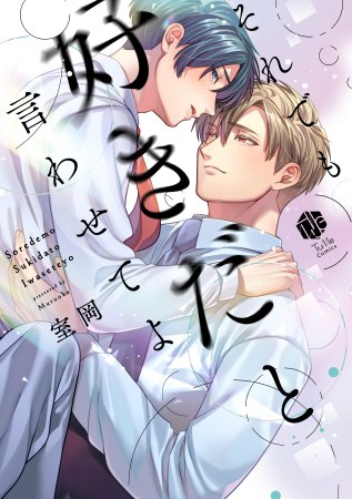 それでも好きだと言わせてよ【有償特典・おとなの公式同人誌】