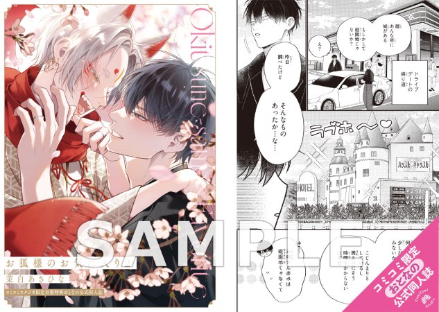 お狐様のお気に入り（2）小冊子付き特装版【有償特典・おとなの公式同人誌】