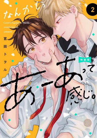 なんかもうあーあって感じ。（2）特装版（単品）