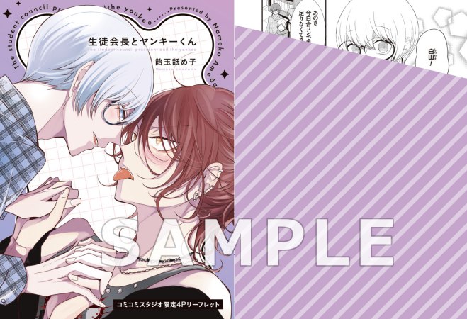 生徒会長とヤンキーくん 通常版（単品）