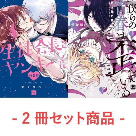 【2冊セット商品】『生徒会長とヤンキーくん 特装版』＋『僕らの青春は歪んでいる 特装版』