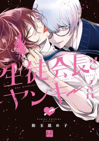 生徒会長とヤンキーくん 通常版（単品）
