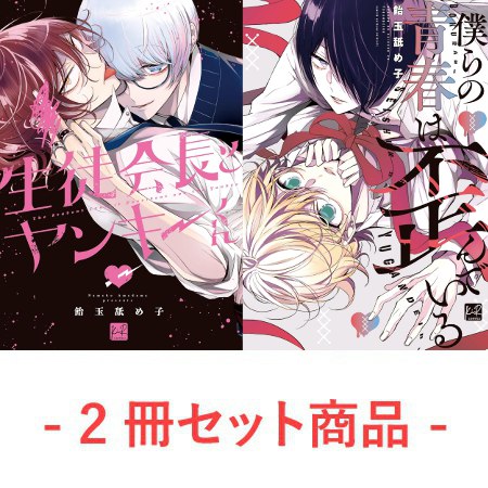 【2冊セット商品】『生徒会長とヤンキーくん 通常版』＋『僕らの青春は歪んでいる通常版』