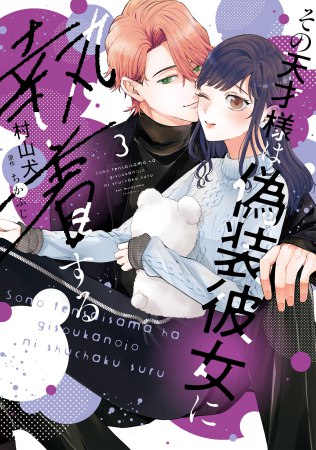 その天才様は偽装彼女に執着する（3）