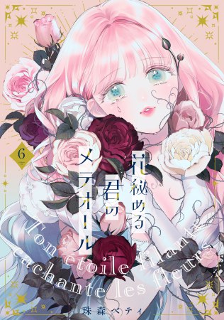 花秘める君のメテオール（6）
