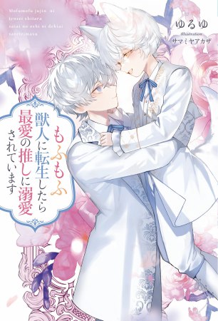 もふもふ獣人に転生したら最愛の推しに溺愛されています