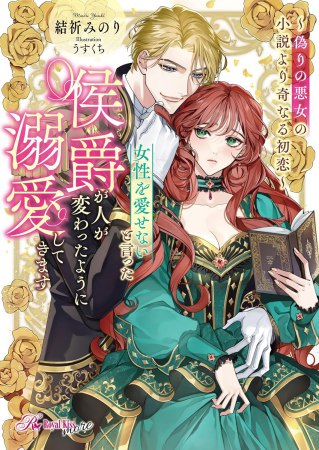 女性を愛せないと言った侯爵が人が変わったように溺愛してきます ～偽りの悪女の小説より奇なる初恋～