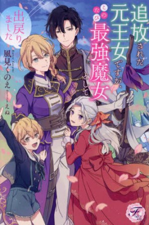 追放された元王女ですが、このたび最強魔女として出戻りました