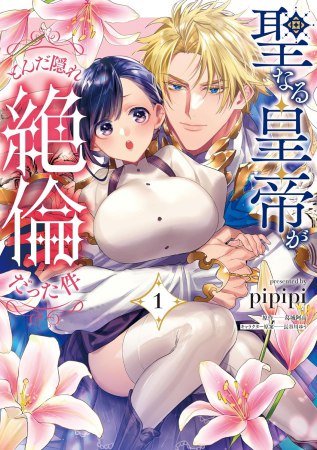 聖なる皇帝がとんだ隠れ絶倫だった件（1）