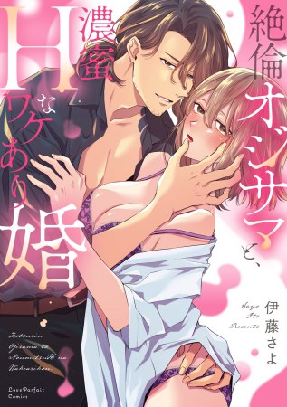 絶倫オジサマと、濃蜜Hなワケあり婚（1）