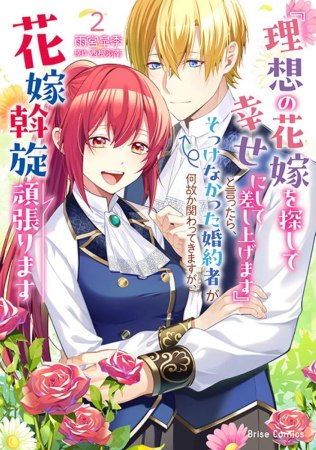 『理想の花嫁を探して幸せにして差し上げます』と言ったら、そっけなかった婚約者が何故か関わってきますが、花嫁斡旋頑張ります（2）