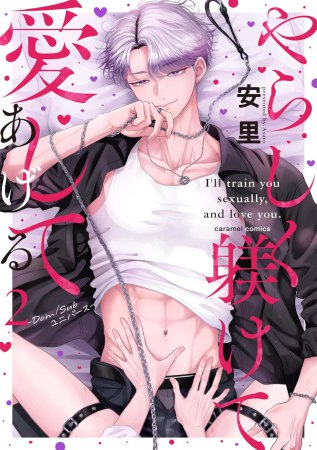 やらしく躾けて愛してあげる―Dom/Subユニバース―（2）【有償特典・ちっちゃいアクリルスタンド】