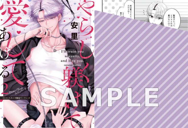 やらしく躾けて愛してあげる―Dom/Subユニバース―（2）【有償特典・ちっちゃいアクリルスタンド】