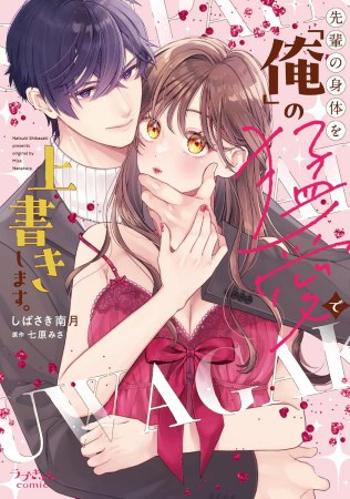 先輩の身体を「俺」の猛愛で上書きします。