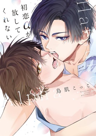 初恋αが放してくれない