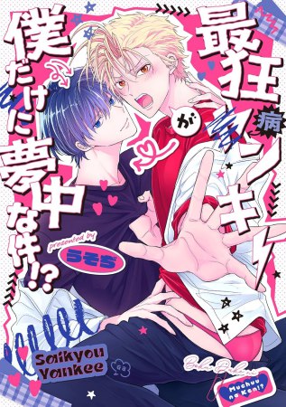 最狂ヤンキーが僕だけに夢中な件！？（単品）