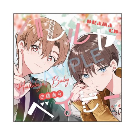 ドラマCD　ハレルヤベイビー【通常盤】【コミコミ有償特典・アクリルチャーム付】