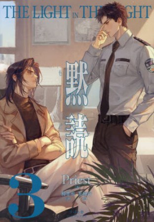 黙読 The Light in the Night （3）