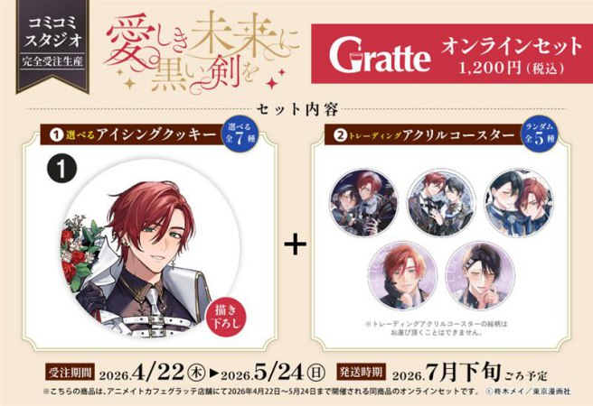 【2026年11月13日販売終了】クッキー絵柄【1】「愛しき未来に黒い剣を」×Gratte オンラインセット（有償特典アクリルコースター付（全5種ランダム））