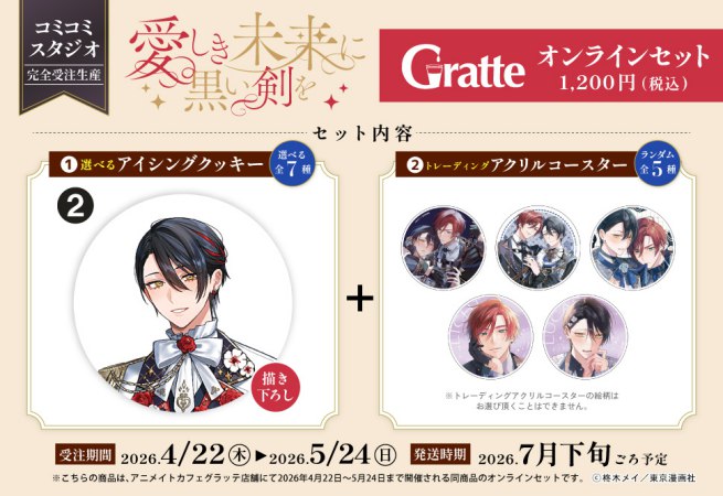 【2026年11月13日販売終了】クッキー絵柄【2】「愛しき未来に黒い剣を」×Gratte オンラインセット（有償特典アクリルコースター付（全5種ランダム））