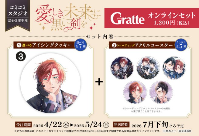 【2026年11月13日販売終了】クッキー絵柄【3】「愛しき未来に黒い剣を」×Gratte オンラインセット（有償特典アクリルコースター付（全5種ランダム））